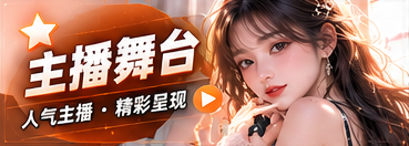 主播舞台主题展示